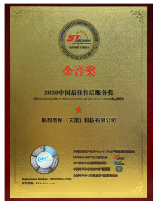 联想图像荣膺“金音奖”2020中国最佳售后服务奖，大数据处理成就卓越售后体验